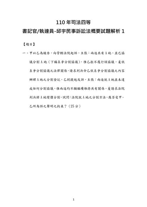 110年司法四等 書記官 執達員-邱宇民事訴訟法概要試題解析 110年司法四等 書記官 執達員-邱宇民事訴訟法概要試題解析