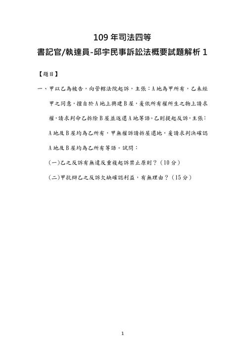 109年司法四等 書記官 執達員-邱宇民事訴訟法概要試題解析 109年司法四等 書記官 執達員-邱宇民事訴訟法概要試題解析