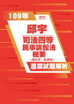 109年司法四等 書記官/執達員-邱宇民事訴訟法概要試題解析