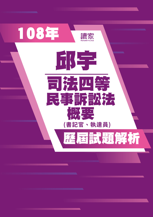 108歷屆試題封面_邱宇_司法四等_民事訴訟法概要(書記官、執達員) 108歷屆試題封面_邱宇_司法四等_民事訴訟法概要(書記官、執達員)