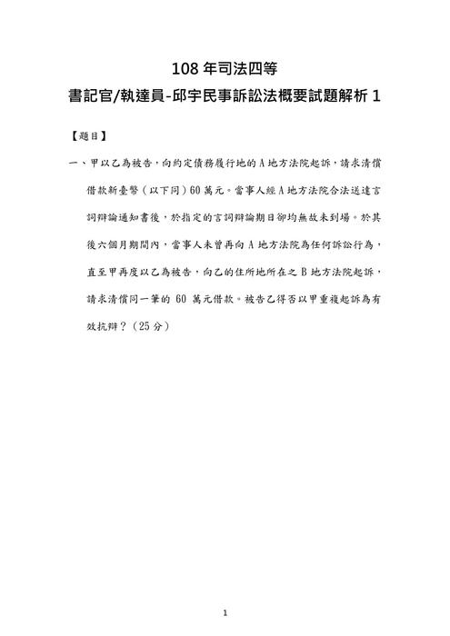 108年司法四等 書記官 執達員-邱宇民事訴訟法概要試題解析 108年司法四等 書記官 執達員-邱宇民事訴訟法概要試題解析