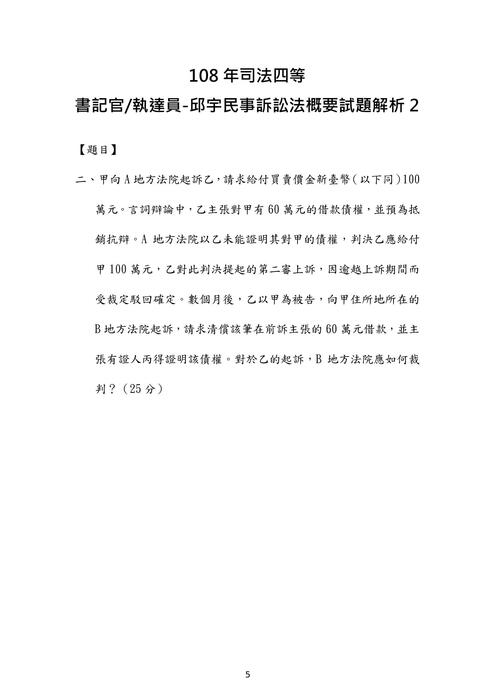 108年司法四等 書記官 執達員-邱宇民事訴訟法概要試題解析 108年司法四等 書記官 執達員-邱宇民事訴訟法概要試題解析