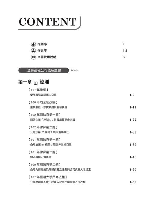 ●登峰造極公司法解題書初版試閱頁面 ●登峰造極公司法解題書初版試閱頁面