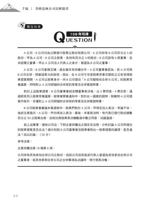●登峰造極公司法解題書初版試閱頁面 ●登峰造極公司法解題書初版試閱頁面