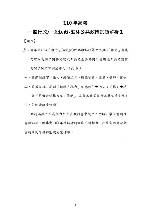 110年一般行政 一般民政-莊沐公共政策試題解析 110年一般行政 一般民政-莊沐公共政策試題解析