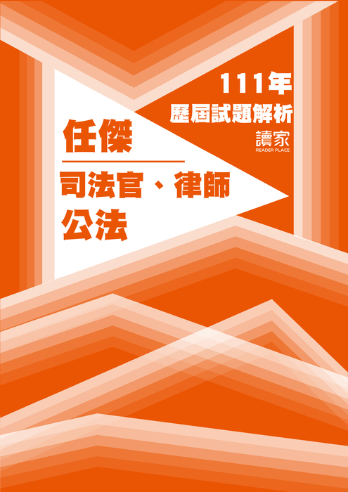 111歷屆試題封面_任傑_司法官律師_公法-08 111歷屆試題封面_任傑_司法官律師_公法-08