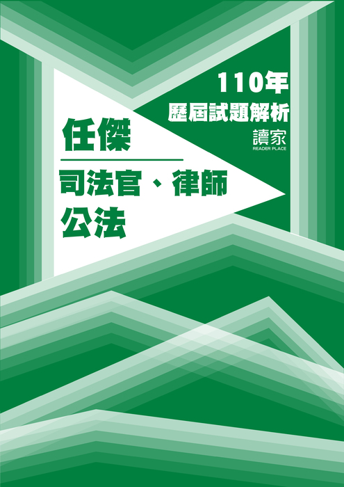 110歷屆試題封面_任傑_司法官律師_公法 110歷屆試題封面_任傑_司法官律師_公法