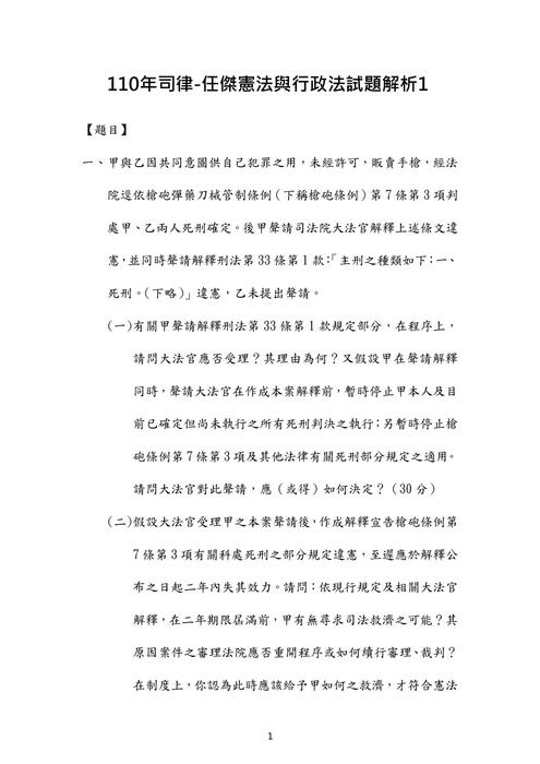 110年司律-任傑憲法與行政法試題解析