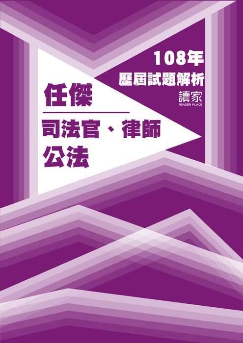 108歷屆試題封面_任傑_司法官律師_公法 108歷屆試題封面_任傑_司法官律師_公法