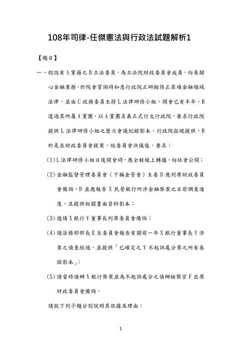108年司律-任傑憲法與行政法試題解析 108年司律-任傑憲法與行政法試題解析