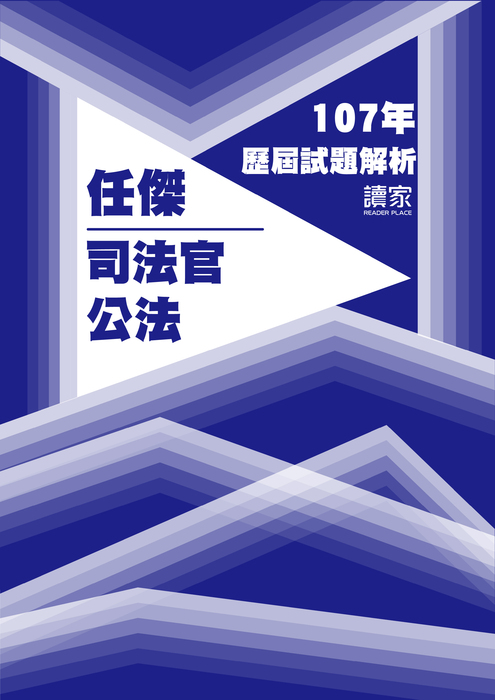 107歷屆試題封面_任傑_司法官_公法 107歷屆試題封面_任傑_司法官_公法