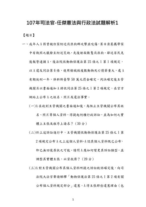 107年司法官-任傑憲法與行政法試題解析 107年司法官-任傑憲法與行政法試題解析