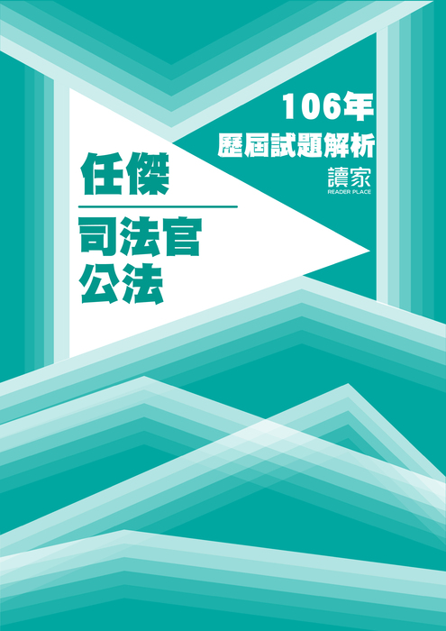 106歷屆試題封面_任傑_司法官_公法 106歷屆試題封面_任傑_司法官_公法