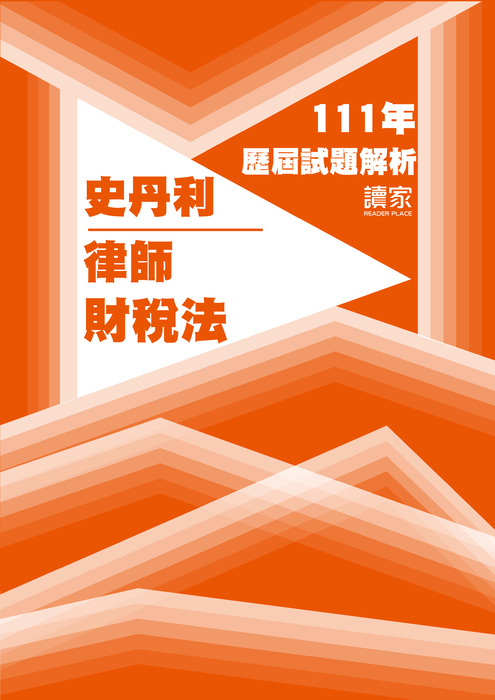 111歷屆試題封面_史丹利_律師_財稅法-09 111歷屆試題封面_史丹利_律師_財稅法-09