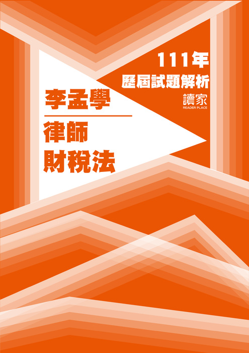 111歷屆試題封面_李孟學_律師_財稅法-10 111歷屆試題封面_李孟學_律師_財稅法-10
