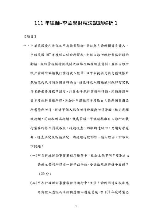 111年律師-李孟學財稅法試題解析 111年律師-李孟學財稅法試題解析