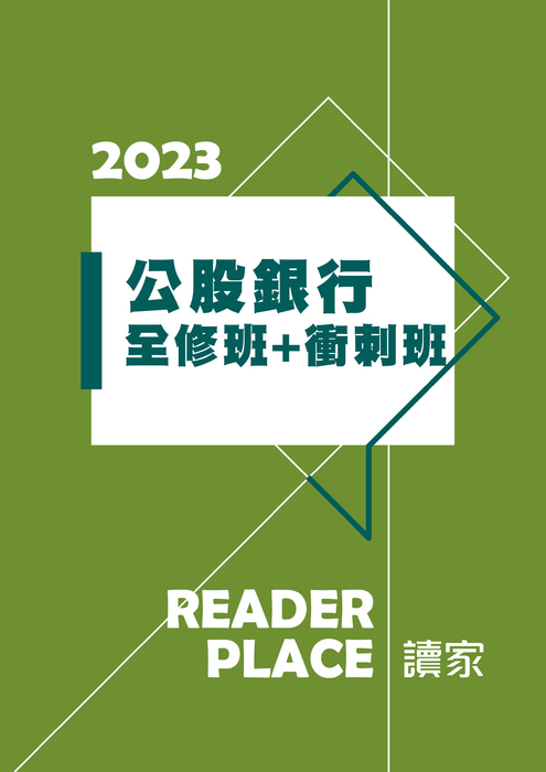 2023公股銀行班_全+衝 2023公股銀行班_全+衝
