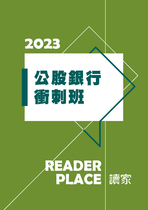 2023公股銀行衝剌班