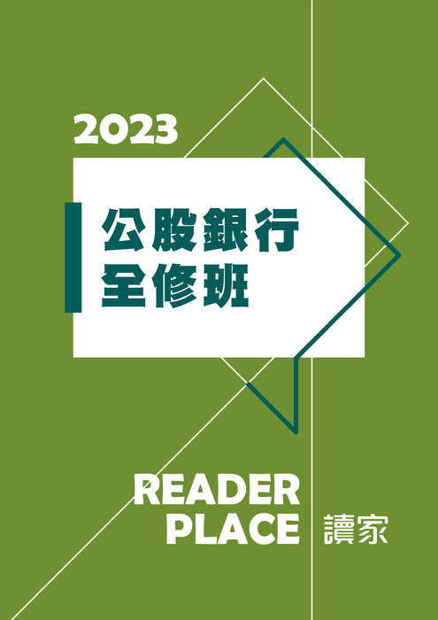 2023公股銀行班_全修班 2023公股銀行班_全修班