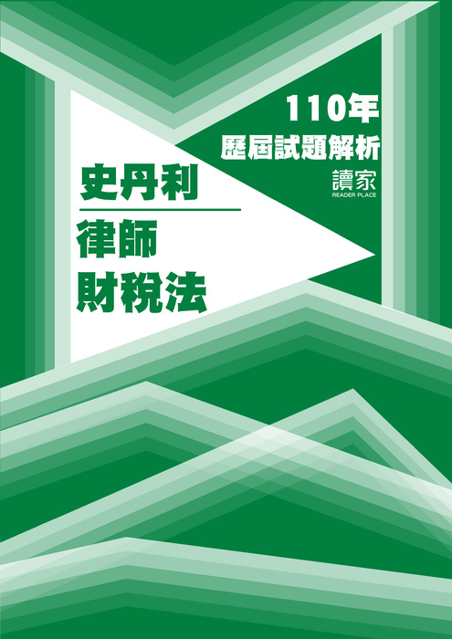 110歷屆試題封面_史丹利_律師_財稅法-09 110歷屆試題封面_史丹利_律師_財稅法-09