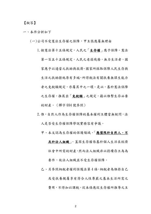 110年律師-史丹利財稅法試題解析 110年律師-史丹利財稅法試題解析