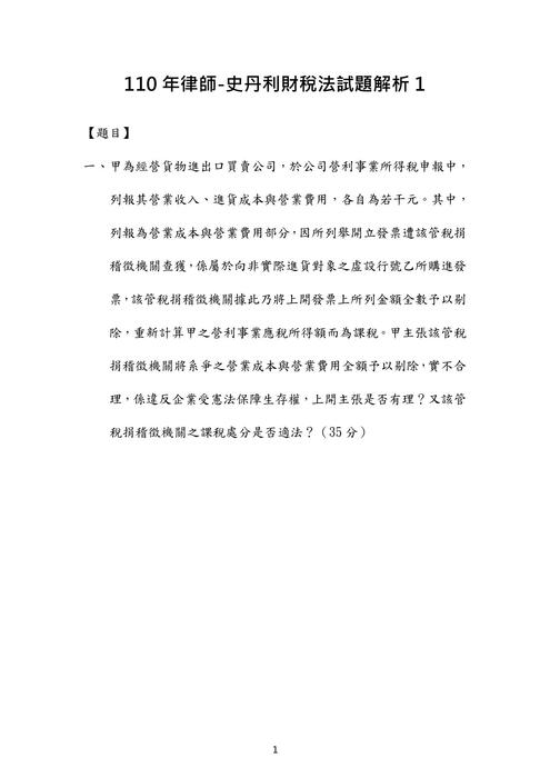 110年律師-史丹利財稅法試題解析 110年律師-史丹利財稅法試題解析