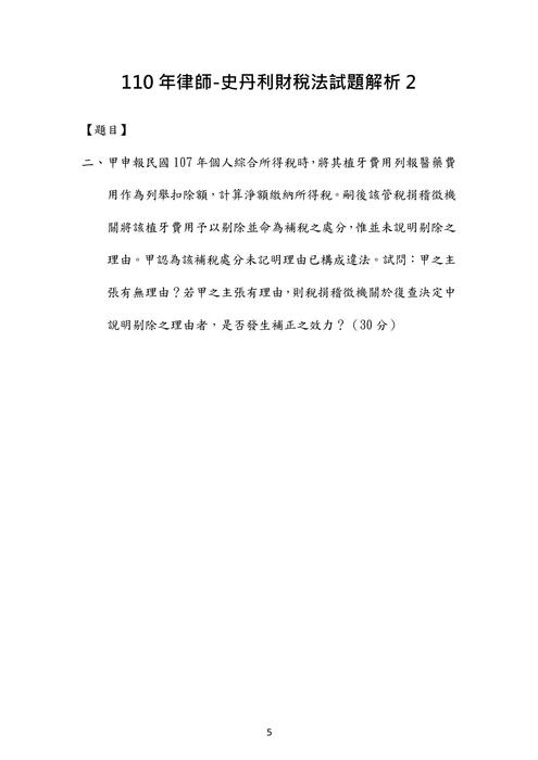 110年律師-史丹利財稅法試題解析 110年律師-史丹利財稅法試題解析