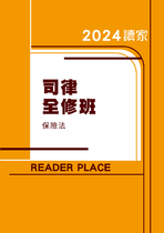 2024司律全修班-柏達保險法