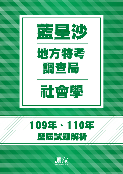 110歷屆試題封面_地方特考、調查局_藍星砂_社會學 110歷屆試題封面_地方特考、調查局_藍星砂_社會學