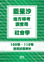 109/110 地方特考/調查局-藍星沙社會學試題解析