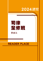 2024司律全修班-歐政票據法