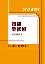 2024司律全修班-言頁刑事訴訟法