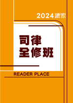 2024司律全修班-自選