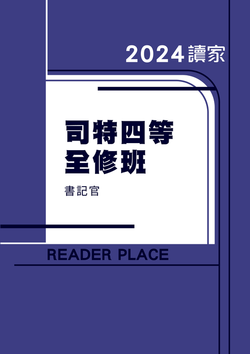 2024司四全修_書記官 2024司四全修_書記官