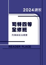 2024司特四等全修班-伯樺刑事訴訟法概要