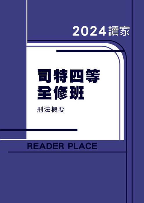 2024司四全修_刑法概要 2024司四全修_刑法概要
