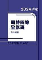 2024司特四等全修班-楊過刑法概要