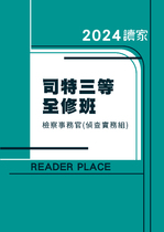 2024司特三等全修班-檢察事務官(偵查實務組)