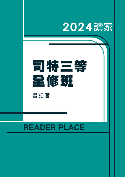 2024司特三等全修班_書記官 2024司特三等全修班_書記官