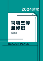 2024司特三等全修班-鍾禾行政法