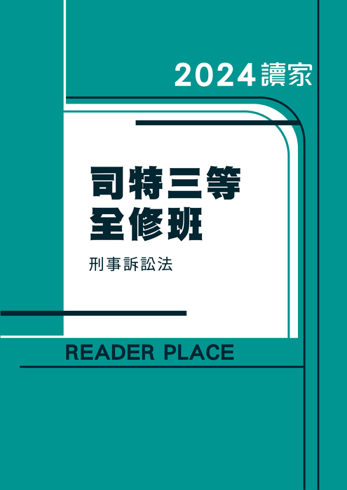 2024司特三等全修班_刑訴