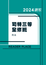 2024司特三等全修班-連芯刑法