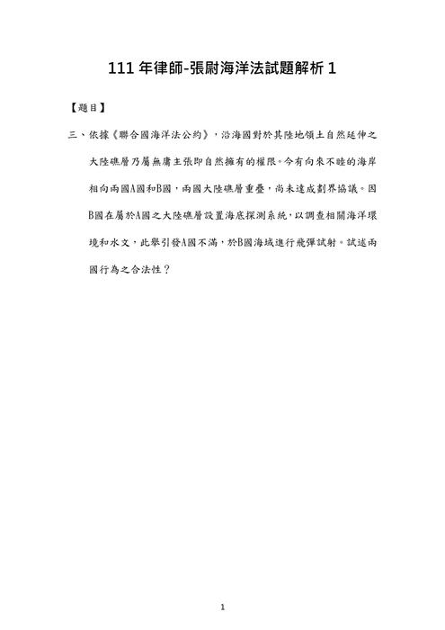 111年律師-張尉海洋法試題解析 111年律師-張尉海洋法試題解析