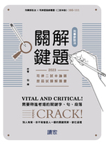 刑事訴訟法解題關鍵（司律二試申論題歷屆試題解題書）【電子書】