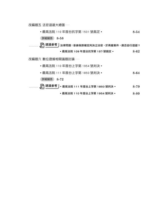 實體書試閱_刑事訴訟法解題關鍵（司律二試申論題歷屆試題解題書）初版