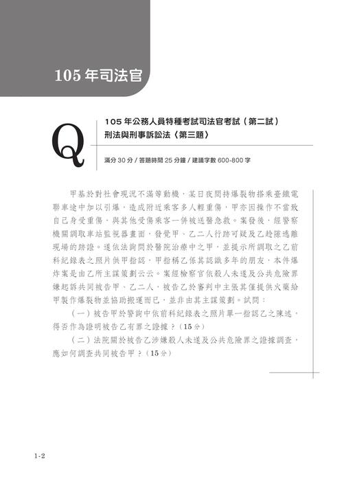 實體書試閱_刑事訴訟法解題關鍵（司律二試申論題歷屆試題解題書）初版