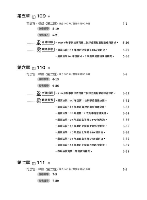 實體書試閱_刑事訴訟法解題關鍵（司律二試申論題歷屆試題解題書）初版
