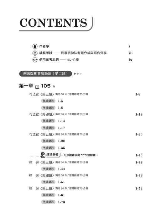 實體書試閱_刑事訴訟法解題關鍵（司律二試申論題歷屆試題解題書）初版