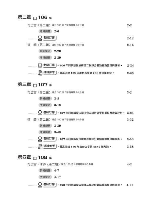 實體書試閱_刑事訴訟法解題關鍵(司律二試申論題歷屆試題解題書)初版 實體書試閱_刑事訴訟法解題關鍵(司律二試申論題歷屆試題解題書)初版
