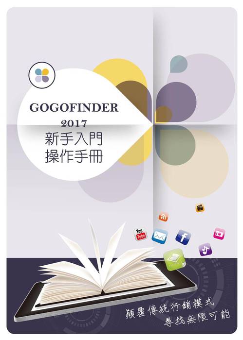 gogofinder2017操作手冊-繁體_ gogofinder2017操作手冊-繁體_